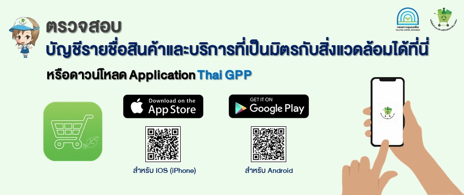 ประชาสัมพันธ์แอปพลิเคชั่น Thai GPP