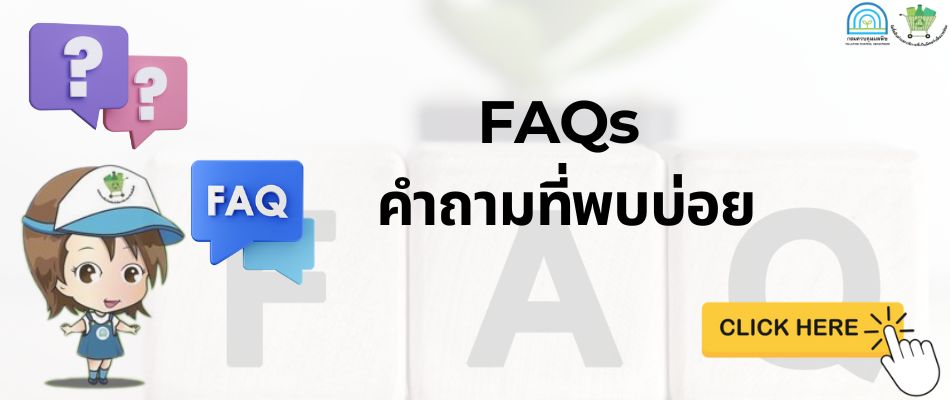 FAQs คำถามที่พบบ่อย